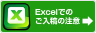 Excelでのご入稿の注意