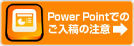 Power Pointでのご入稿の注意