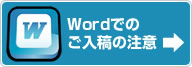 Wordでのご入稿の注意