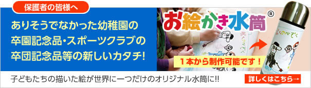 保護者の皆様へ ありそうでなかった幼稚園の卒園記念品・スポーツクラブの卒団記念品等の新しいカタチ！お絵かき水筒