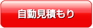 オンライン見積もり