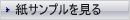紙サンプル