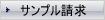 サンプル請求