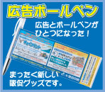 広告ボールペン。広告とボールペンがひとつになった!まったく新しい販促グッズです。