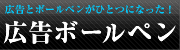 広告ボールペン
