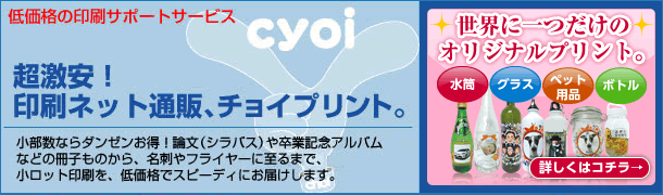 超激安！印刷ネット通販、チョイプリント。