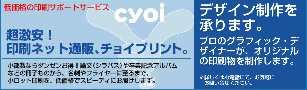 超激安！印刷ネット通販、チョイプリント。