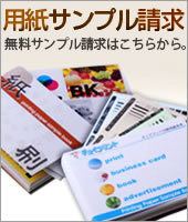 用紙サンプル請求　無料サンプル請求はこちらから。