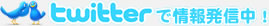 twitterで情報発信中！
