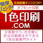1色印刷.com