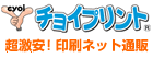 チョイプリント