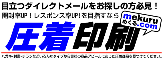 目立つダイレクトメールをお探しの方必見!開封率UP!レスポンス率UP!を目指すなら圧着印刷