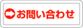 お問い合わせはこちら