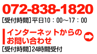 072-838-1820[受付時間]平日10：00～17：00
