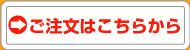 ご注文はこちらから